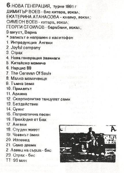 1991-08-03 Концерт във Варна