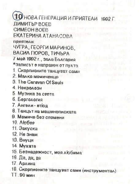 Нова Генерация и приятели (1992-05-07, к. зала "България", София)