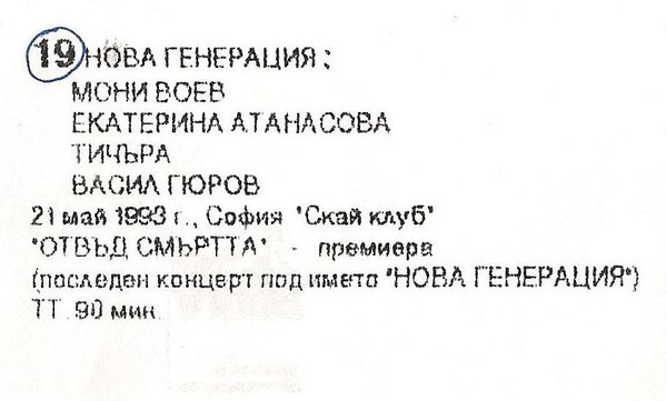 Отвъд смъртта - премиера, "Скай клуб", София 1993-05-21