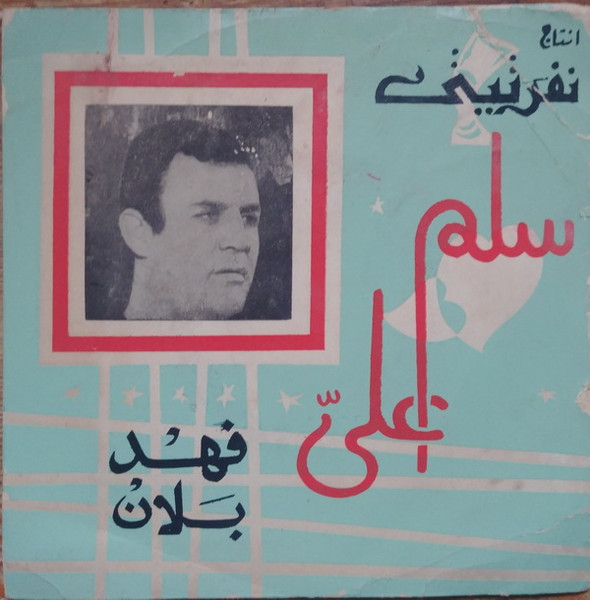 سلم علي