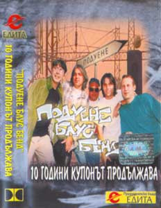 10 Години Купонът Продължава