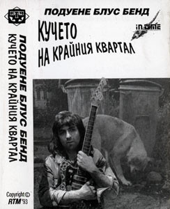 Кучето На Крайния Квартал
