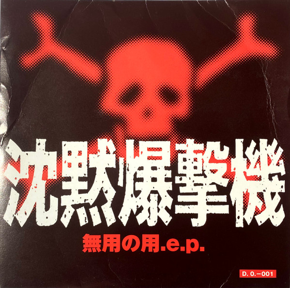 無用の用.e.p.