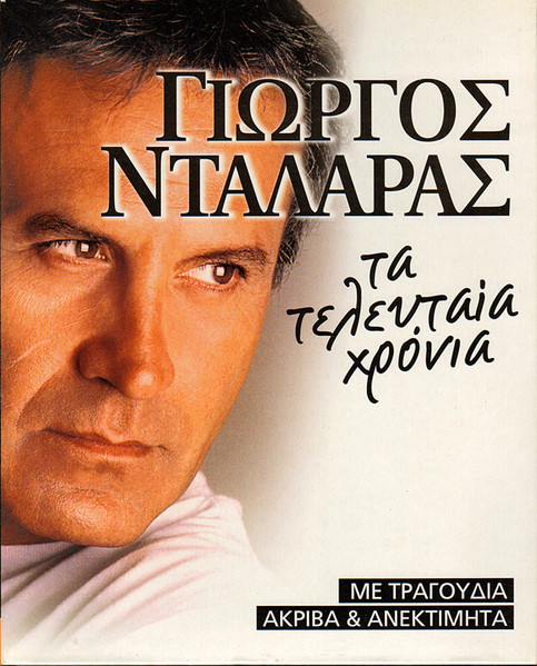 Τα Τελευταία Χρόνια