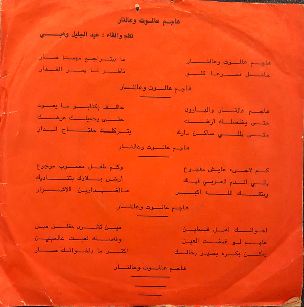 الفدائيون / هاجم عالموت وعالنار