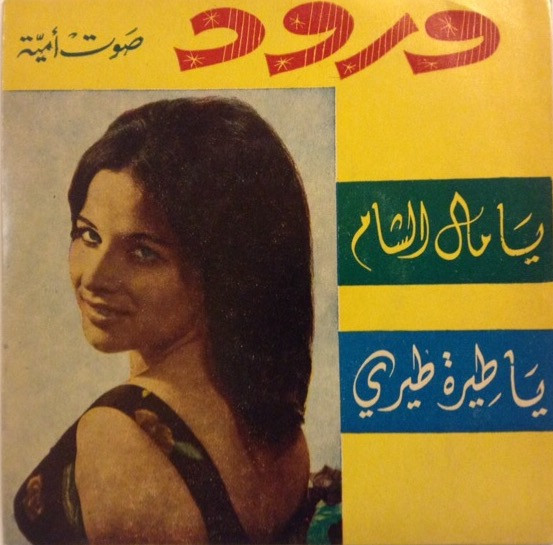 يا مال الشام / يا طيرة طيري
