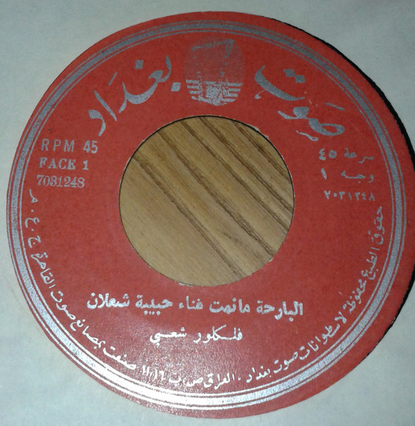 البازحة ما نمت / ذنبي العباية