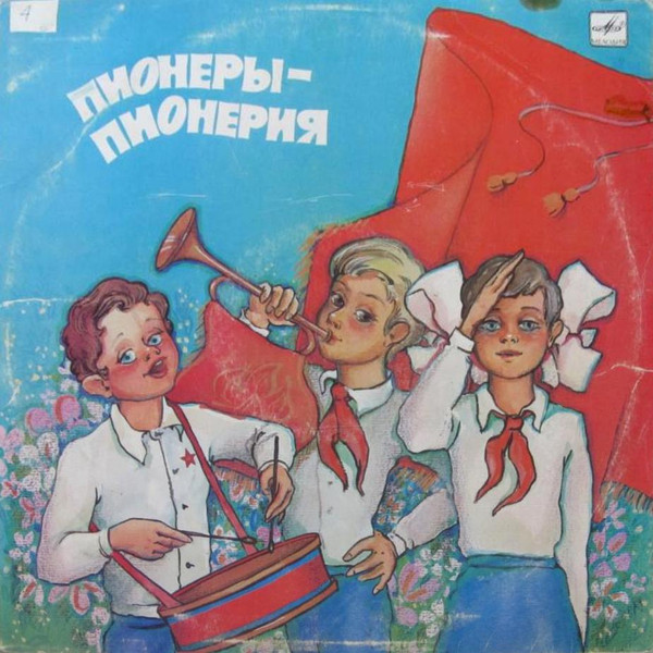 Пионеры - Пионерия