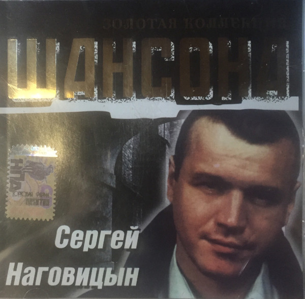 Золотая Коллекция Шансона