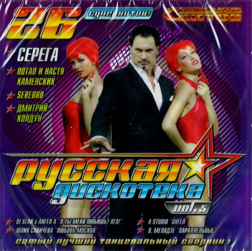 Русская Дискотека Vol.5