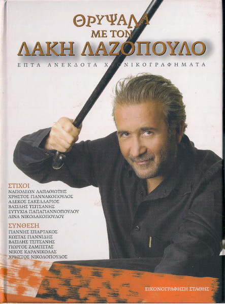 Θρύψαλα - Επτά Ανέκδοτα Χρονικογραφήματα