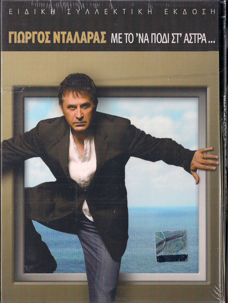 Με Το ΄να Πόδι Στ' Άστρα