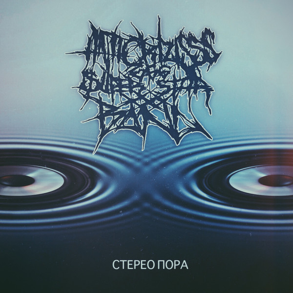 Стерео пора