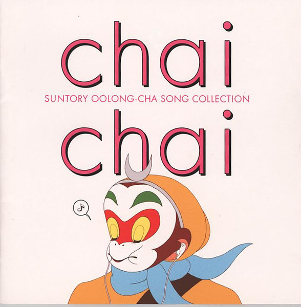Chai Chai / Suntory Oolong-Cha Song Collection = 烏龍歌集 [チャイ チャイ]　サントリーウーロン茶 ソングコレクション