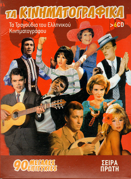 Τα Κινηματογραφικά - Σειρά Πρώτη