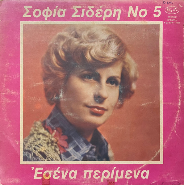 Σοφία Σιδέρη Νο 5 - Εσένα Περίμενα