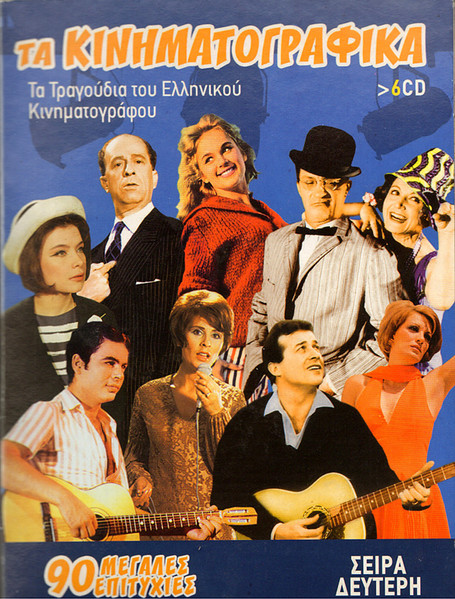 Τα Κινηματογραφικά - Σειρά Δεύτερη
