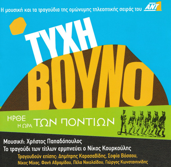 Τύχη Βουνό - Η Μουσική Και Τα Τραγούδια Της Ομώνυμης Τηλεοπτικής Σειράς Του Ant1