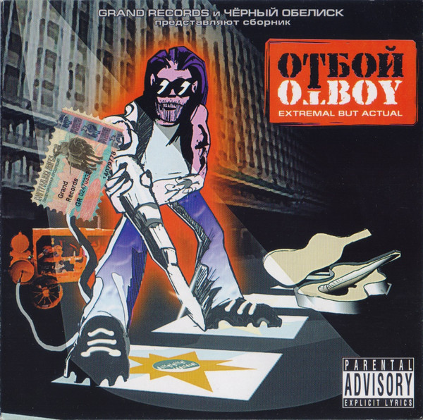 Отбой. Otboy. Extremal But Actual