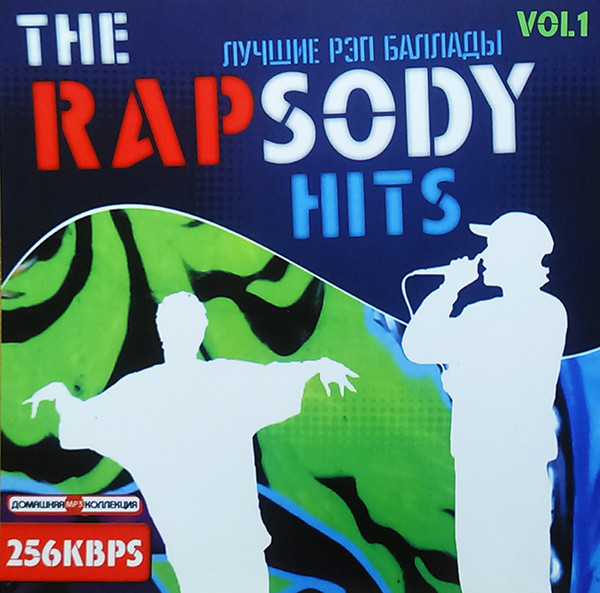 The Rapsody Hits Vol.1. Лучшие Рэп Баллады