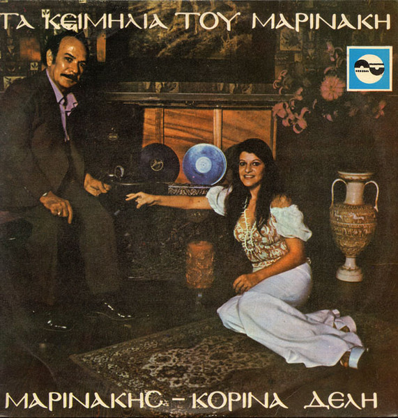 Τα Κειμήλια Του Μαρινάκη