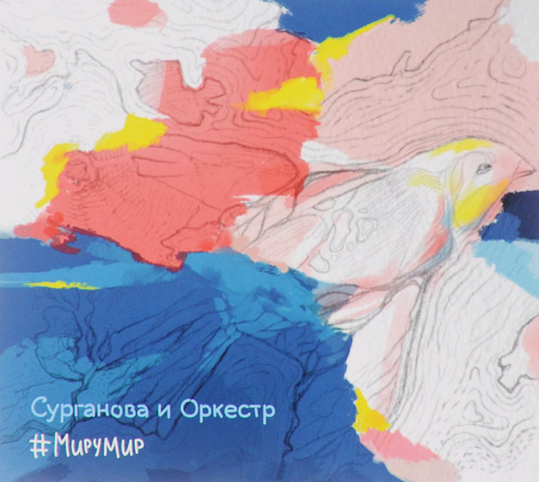 #МируМир