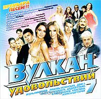Вулкан Удовольствий 7