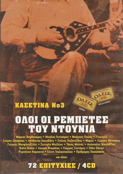 Όλοι Οι Ρεμπέτες Του Ντουνιά Νο 3