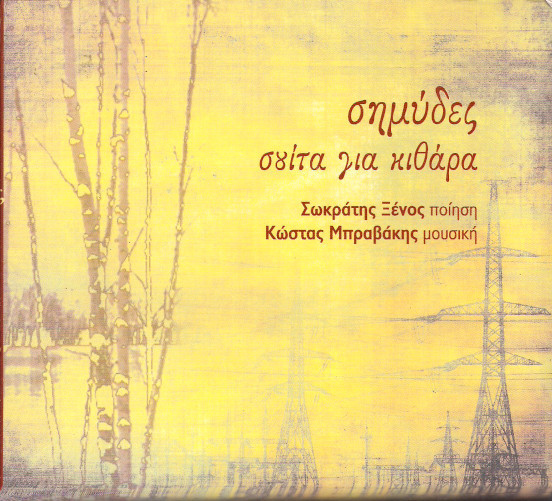 Σημύδες - Σουίτα Για Κιθάρα