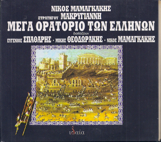 Μέγα Ορατόριο Των Ελλήνων
