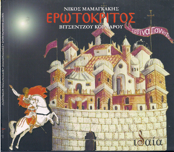 Ερωτόκριτος
