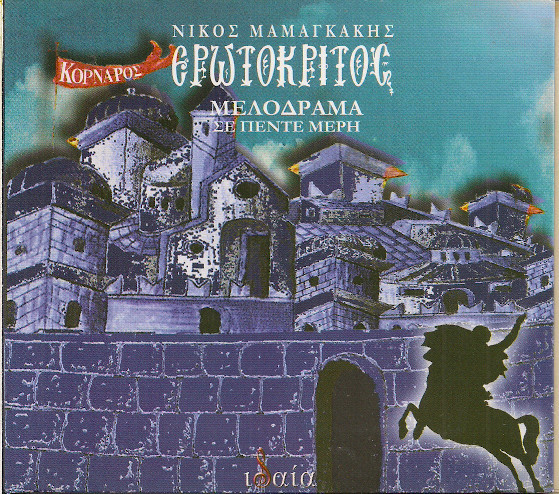 Ερωτόκριτος - Μελόδραμα Σε Πέντε Μέρη