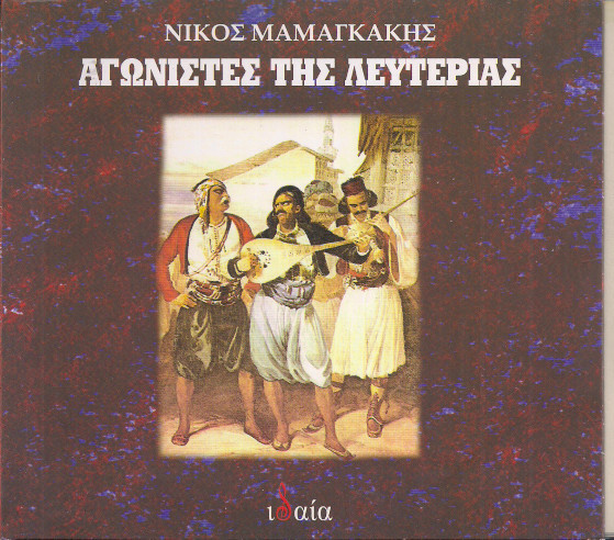 Αγωνιστές Της Λευτεριάς
