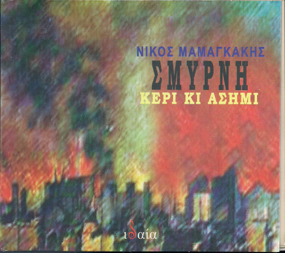 Σμύρνη - Κερί Κι Ασήμι