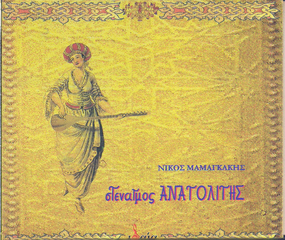 Στεναγμός Ανατολίτης
