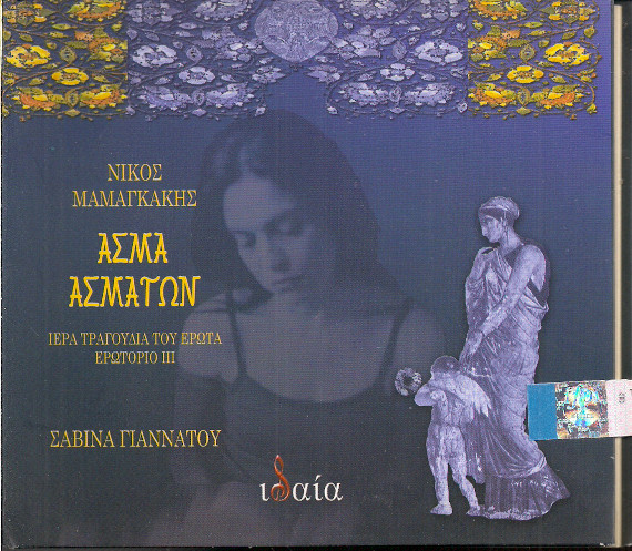 Άσμα Ασμάτων - Ιερά Τραγούδια Του Έρωτα - Ερωτόριο ΙΙΙ