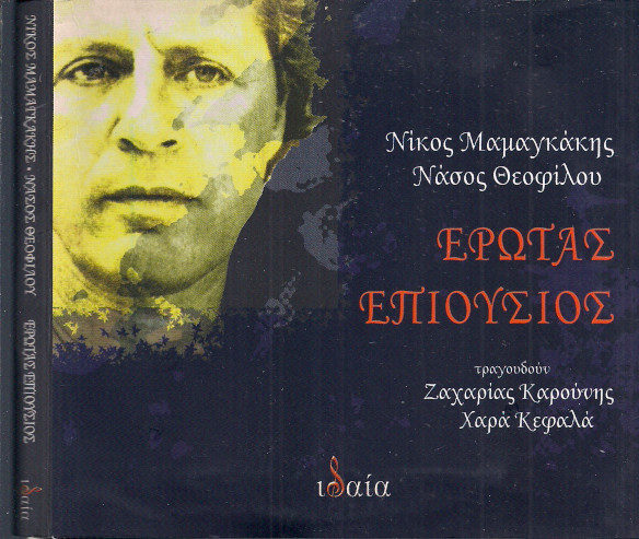 Έρωτας Επιούσιος