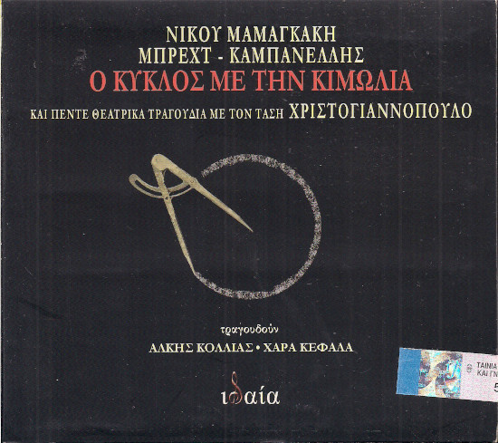 Ο Κύκλος Με Την Κιμωλία Και Πέντε Θεατρικά Τραγούδια Με Τον Τάση Χριστογιαννόπουλο