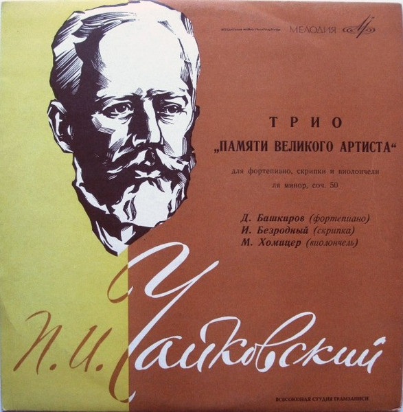 Трио „Памяти Великого Артиста“ Для Ф-но, Скрипки и Виолончели, Ля Минор, Соч. 50