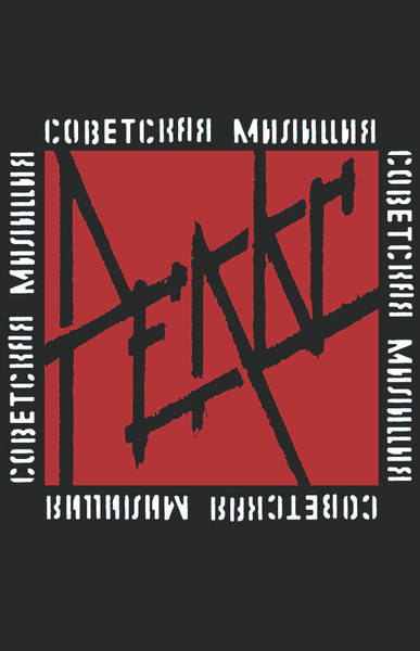 Рельс