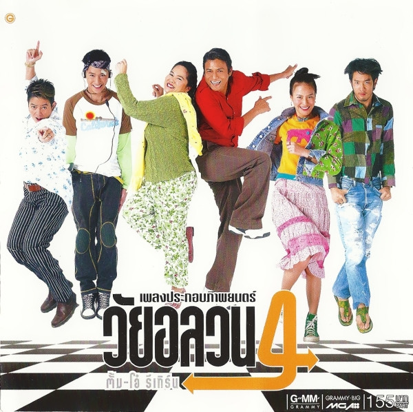 เพลงประกอบภาพยนตร์ วัยอลวน 4 ตั้ม - โอ๋ รีเทิร์น