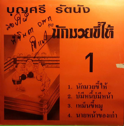 นักมวยขี้ไห้ / นักเลงไก่ตี