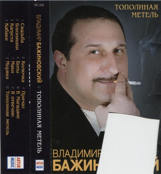 Тополиная Метель