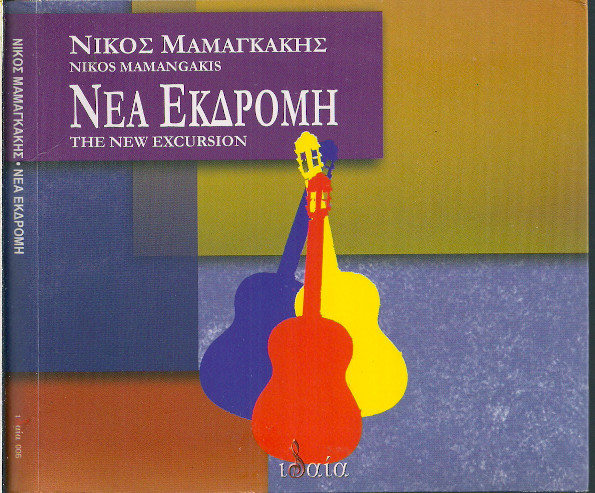 Νέα Εκδρομή = The New Excursion