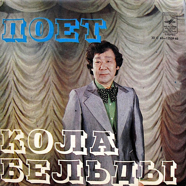Поёт Кола Бельды