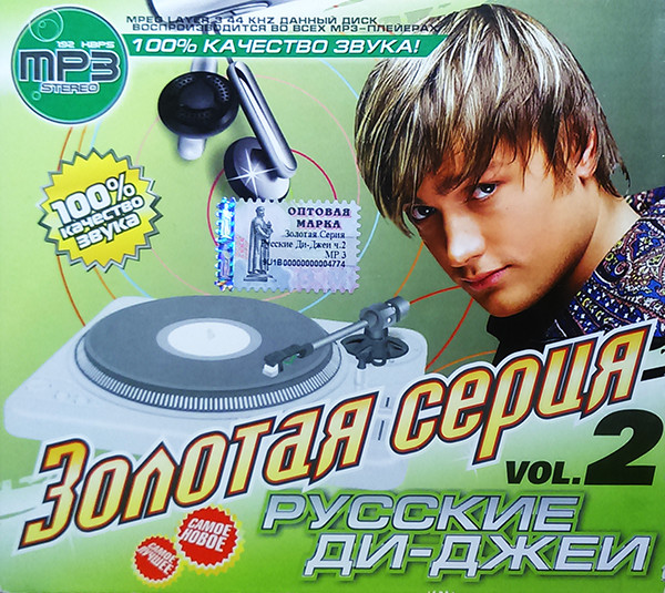 Золотая Серия Русские Ди-Джеи Vol.2