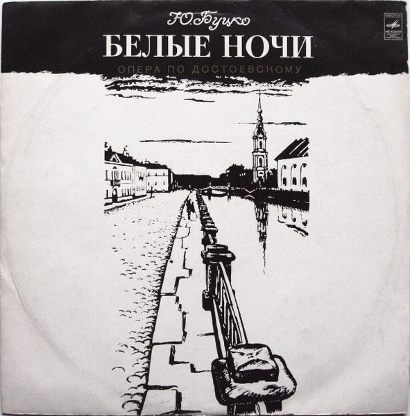 Белые Ночи (Опера По Достоевскому)