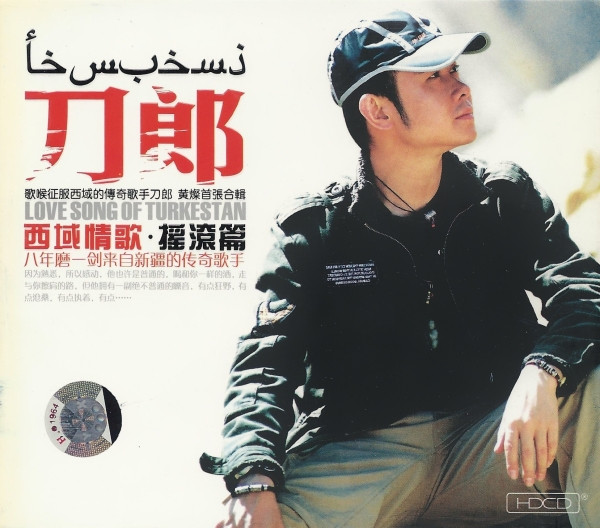 西域情歌 • 摇滚篇 = Love Song Of Turkestan