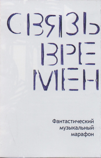 Связь Времен