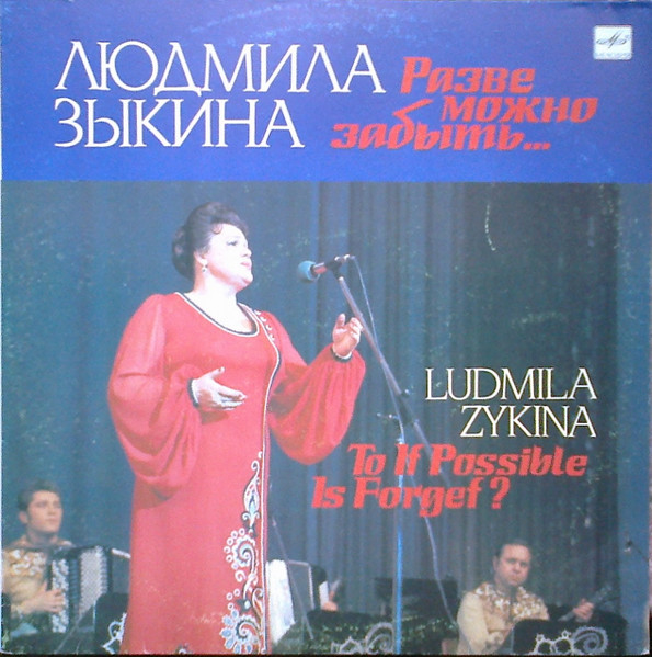 Разве Можно Забыть...